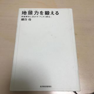 地頭力を鍛える　問題解決に活かす「フェルミ推定」(ビジネス/経済)