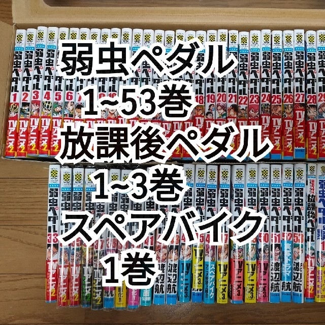 11/30迄】弱虫ペダル57冊 1~53 +放課後ペダル スペアバイク-