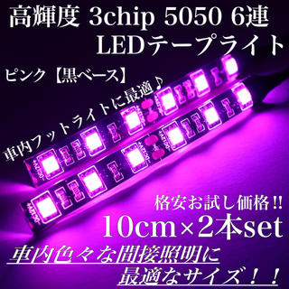 ピンク 黒ベース 高輝度 3chip LED 6連 間接照明 10cm2本(汎用パーツ)