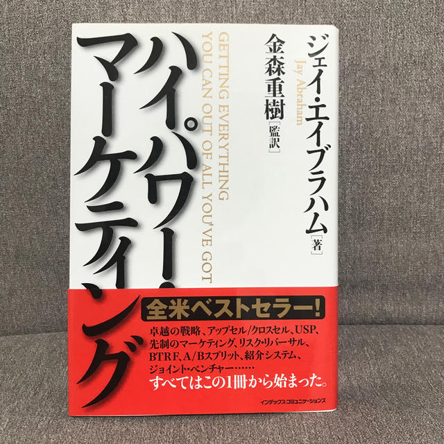 ハイパワー・マーケティング エンタメ/ホビーの本(ビジネス/経済)の商品写真