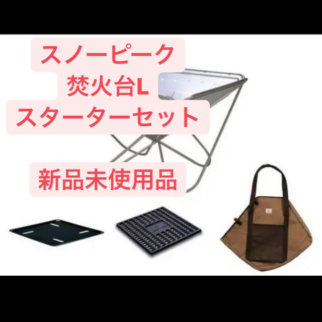 新品未使用　スノーピーク　焚火台Lスターターセット