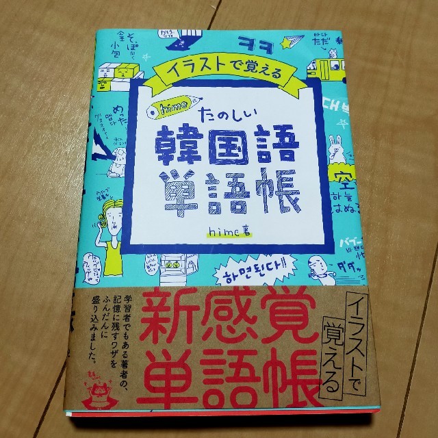 イラストで覚えるｈｉｍｅ式たのしい韓国語単語帳 エンタメ/ホビーの本(語学/参考書)の商品写真