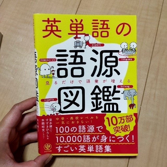 英単語の語源図鑑 見るだけで語彙が増える エンタメ/ホビーの本(語学/参考書)の商品写真