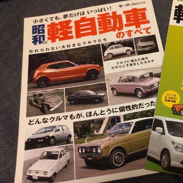 昭和軽自動車のすべてと32車種完全ガイド モーターファン別冊の2冊 三栄書房の通販 By Hal0123 S Shop ラクマ