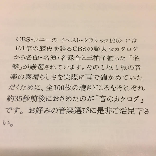 CBSソニー ベストクラッシック100曲入 聴きどころ約35秒前後 エンタメ/ホビーのCD(クラシック)の商品写真