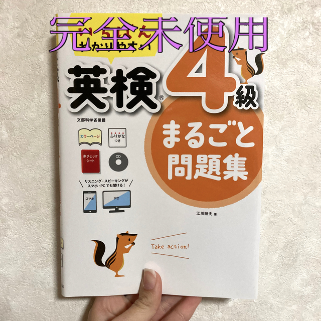 いちばんわかりやすい英検４級まるごと問題集 エンタメ/ホビーの本(資格/検定)の商品写真