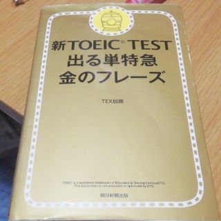 アサヒシンブンシュッパン(朝日新聞出版)の新ＴＯＥＩＣ　ＴＥＳＴ出る単特急金のフレ－ズ(資格/検定)