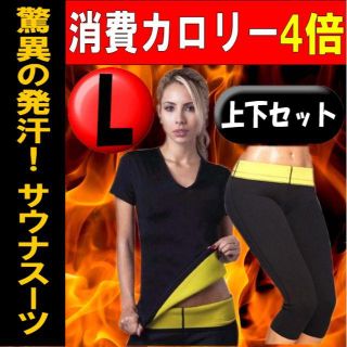 【2点セット】Ｌ＊半袖＊サウナスーツ＊ダイエット＊発汗＊シェイプアップ 0907(エクササイズ用品)