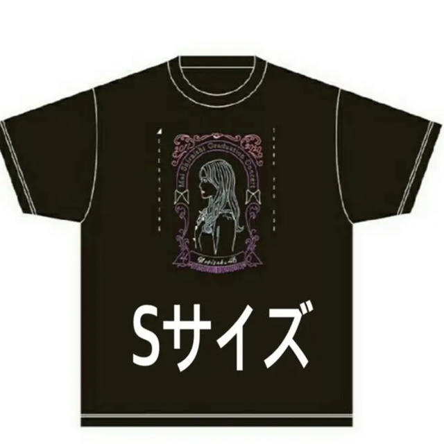 白石麻衣　卒業　Tシャツ　Sサイズ