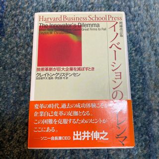 イノベーションのジレンマ 技術革新が巨大企業を滅ぼすとき 増補改訂版(ビジネス/経済)