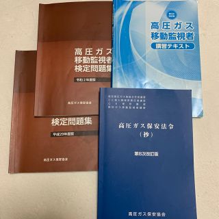 高圧ガス　移動監視者　テキスト　過去問(資格/検定)