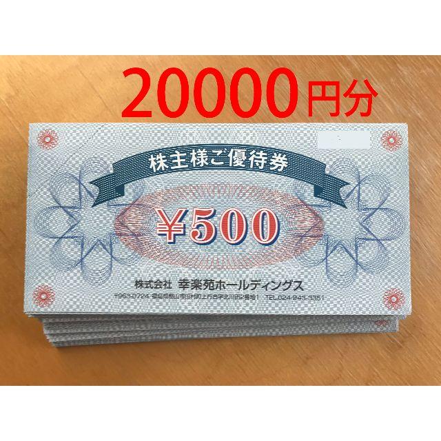 幸楽苑 株主優待 10000円 食事券