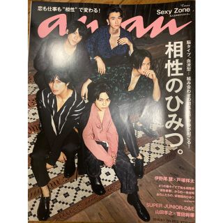 セクシー ゾーン(Sexy Zone)のanan SexyZone 表紙(アイドルグッズ)