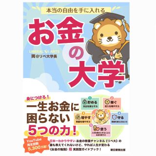 アサヒシンブンシュッパン(朝日新聞出版)の【新品】本当の自由を手に入れるお金の大学(ビジネス/経済)