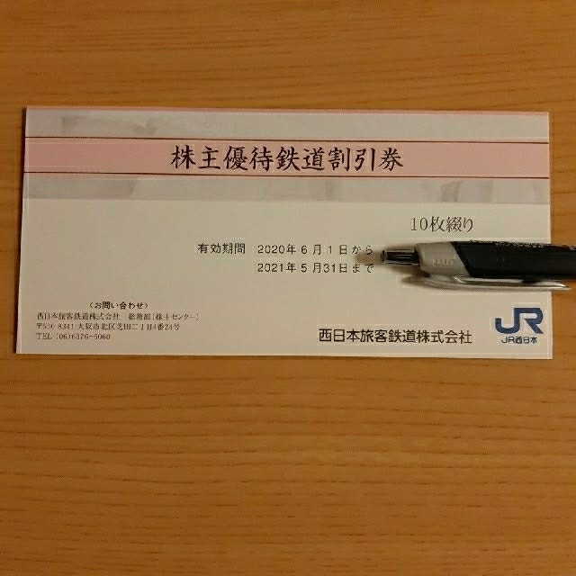 JR西日本　株主優待　鉄道割引券　10枚