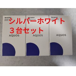 シャープ(SHARP)の【新品未開封】SH-M12 シルバーホワイト 3台セット(スマートフォン本体)