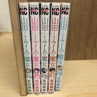 コウダンシャ(講談社)の山田くんと7人の魔女24巻〜28巻　5冊セット(全巻セット)