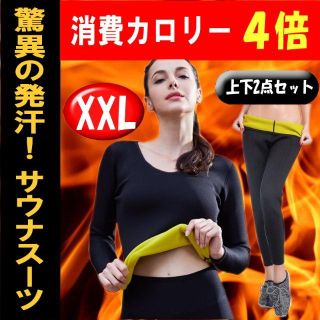 【上下セット・XXＬ】長袖＊サウナスーツ＊ダイエット＊発汗＊0907(エクササイズ用品)