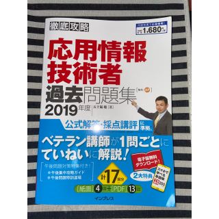 インプレス(Impress)の徹底攻略応用情報技術者過去問題集 ２０１９年度(資格/検定)