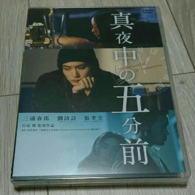 三浦春馬  真夜中の五分前  DVD  新品未開封