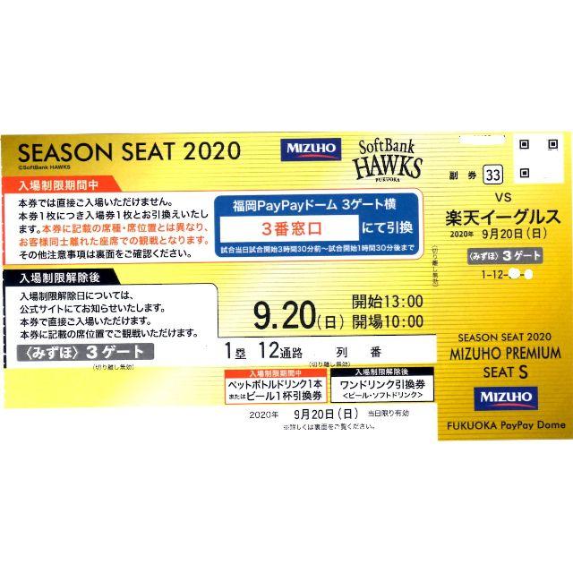 ソフトバンク vs  9/20 (日) 鷹の祭典 みずほプレミアムＳ2席のサムネイル