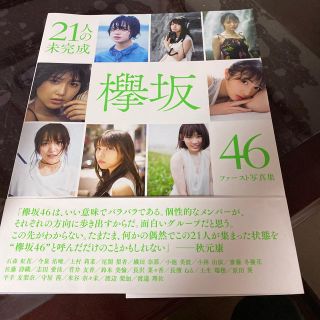 ケヤキザカフォーティーシックス(欅坂46(けやき坂46))の２１人の未完成 欅坂４６ファースト写真集(アート/エンタメ)