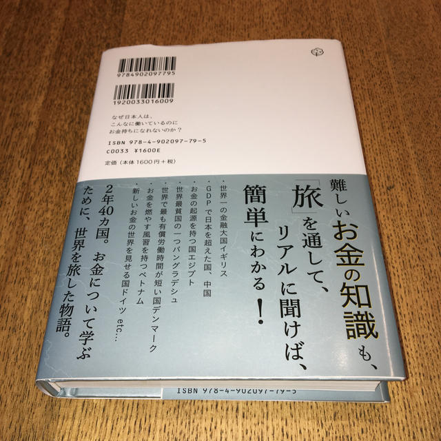 なぜ日本人は、こんなに働いているのにお金持ちになれないのか？ エンタメ/ホビーの本(ビジネス/経済)の商品写真