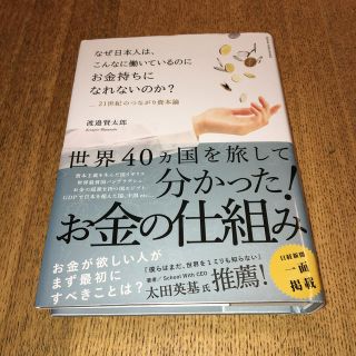 なぜ日本人は、こんなに働いているのにお金持ちになれないのか？(ビジネス/経済)