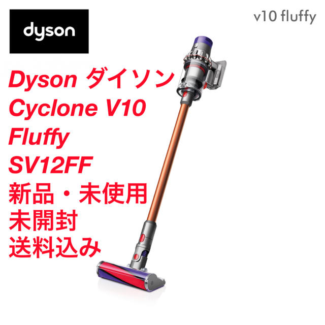 Dyson(ダイソン)のダイソン 掃除機 Dyson Cyclone V10 Fluffy SV12FF スマホ/家電/カメラの生活家電(掃除機)の商品写真