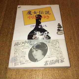 魔女伝説　中島みゆき(ノンフィクション/教養)