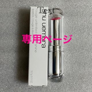 シュウウエムラ(shu uemura)のシュウウエムラ　リップ(口紅)