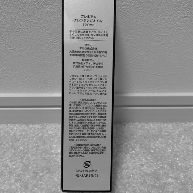 MARUKO(マルコ)のミモアマルコ　プレミアムクレンジングオイル　3点セット コスメ/美容のスキンケア/基礎化粧品(クレンジング/メイク落とし)の商品写真