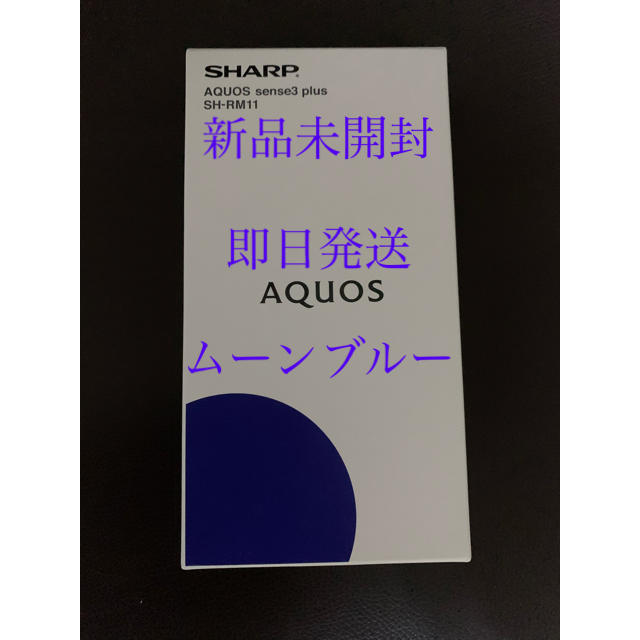 スマホ/家電/カメラ【新品未開封】AQUOS sense3 plus SH-RM11 ムーンブルー