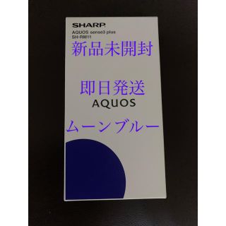 アクオス(AQUOS)の【新品未開封】AQUOS sense3 plus SH-RM11 ムーンブルー(スマートフォン本体)