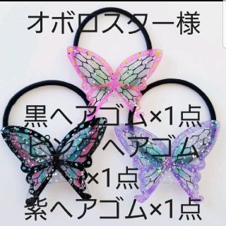 オボロスター様黒ゴム×1点ピンクゴム×1点紫ゴム×1点 鬼滅の刃 (ヘアアクセサリー)