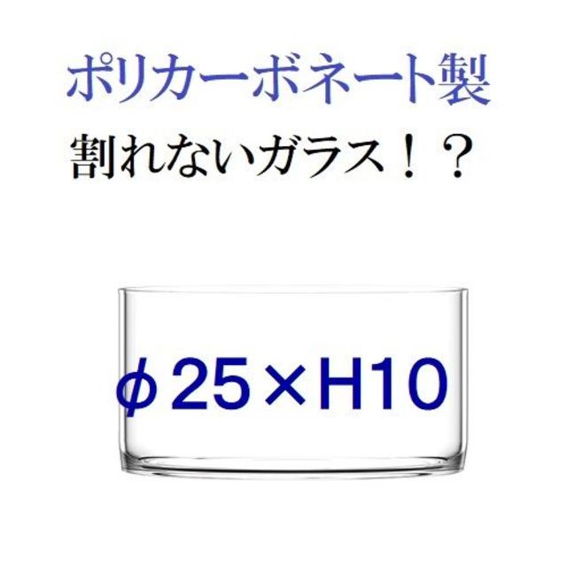 ポリカーボネート製　φ25×H10　シリンダー　フラワーベース　浅型（016）