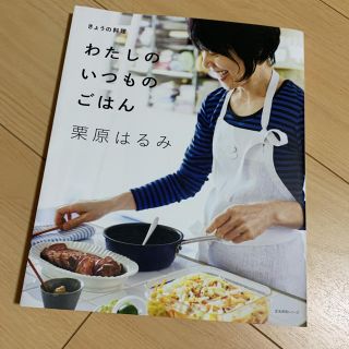 クリハラハルミ(栗原はるみ)のわたしのいつものごはん(料理/グルメ)