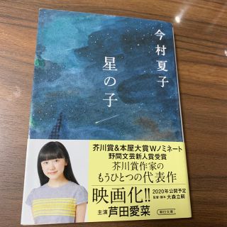 アサヒシンブンシュッパン(朝日新聞出版)の星の子(文学/小説)