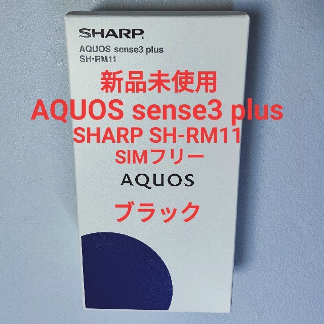 SH-RM11 AQUOS sense3 plus ブラック（新品未使用）android