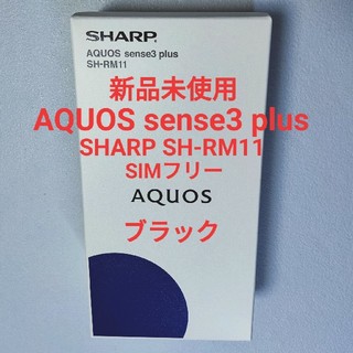 アクオス(AQUOS)のSH-RM11 AQUOS sense3 plus ブラック（新品未使用）(スマートフォン本体)