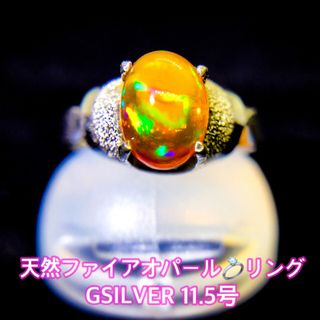 天然ファイアオパール リング GSILVER 11.5号(リング(指輪))