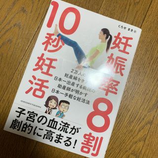 妊娠率８割１０秒妊活(結婚/出産/子育て)