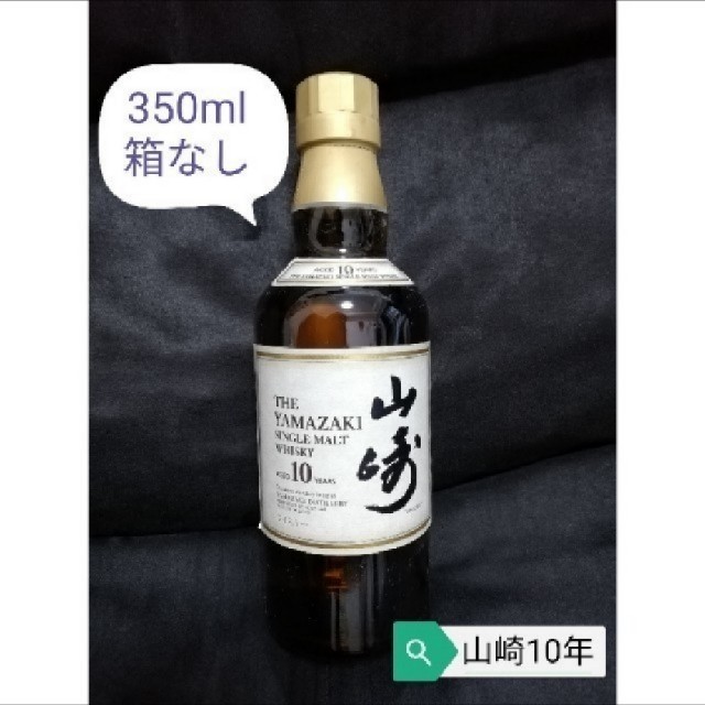 【保証書付】 サントリー - 山崎10年 350ml ウイスキー