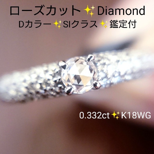 may☆様専用✨Dカラー✨ローズカットダイヤモンド 鑑定付 14号 K18WG レディースのアクセサリー(リング(指輪))の商品写真