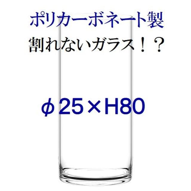 ポリカーボネート製　φ25×H80　シリンダー　大型花瓶（017）サイズ