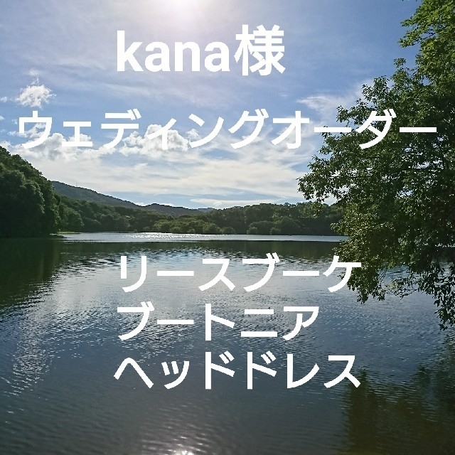 kanaかな様ウェディング専門店リースブーケブートニアヘッドドレスオーダー ハンドメイドのウェディング(ブーケ)の商品写真