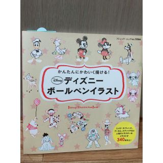 ディズニー(Disney)のディズニーボールペンイラスト かんたんにかわいく描ける!(趣味/スポーツ/実用)