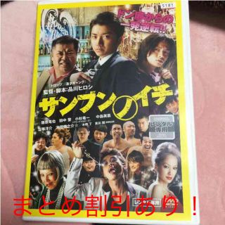 DVD サンブンノイチ藤原竜也(日本映画)