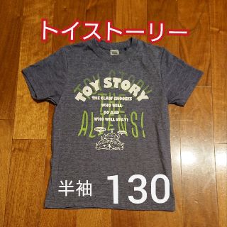 トイストーリー(トイ・ストーリー)のトイ・ストーリー半袖Tシャツ 130☆(Tシャツ/カットソー)