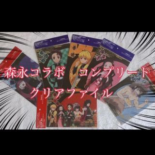 イオン(AEON)の【新品・未使用】鬼滅の刃 クリアファイル　森永コラボ　6枚セット　フルコンプ(クリアファイル)